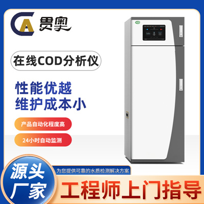 COD在線(xiàn)水質(zhì)檢測儀