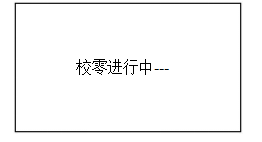 校零”按鍵，屏幕顯示