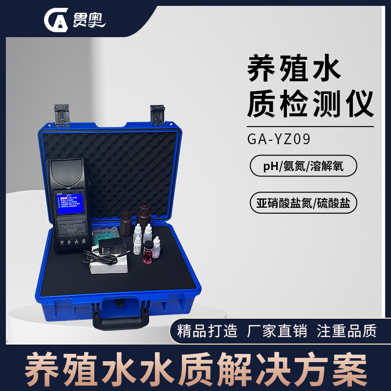 水產(chǎn)養殖水質(zhì)檢測解決方案